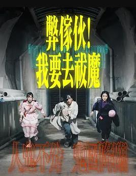 弊傢伙！我要去祓魔