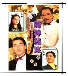 镭射之赌神秘笈