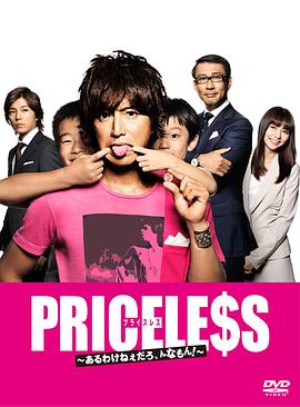 PRICELESS:有才怪，这样的东西