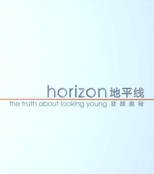 地平线系列:驻颜奥秘