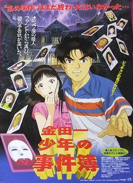 金田一少年之事件簿 1:歌剧院新杀人事件