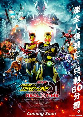 假面骑士零一 真实×时间