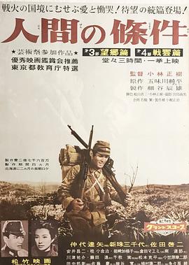 人间的条件 第三、四部