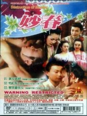 妙春2:怡红院