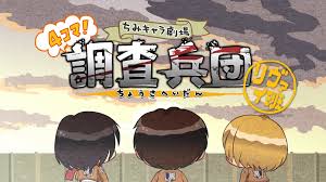 进击的巨人 飞起来！调查兵团
