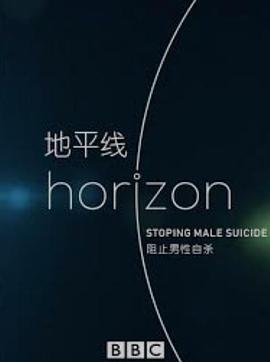 BBC地平线:阻止男性自杀