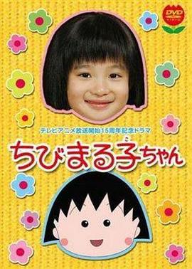 樱桃小丸子 1