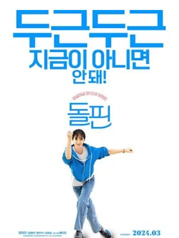 海豚2024:跃动人生娜英