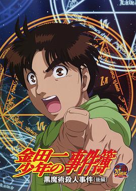 金田一少年事件簿:黑魔术杀人事件