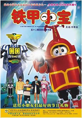 铁甲小宝 中文