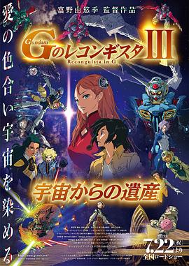 高达 G之复国运动 III 来自宇宙的遗产