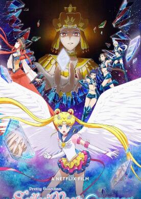 美少女战士 Sailor Moon Cosmos