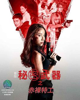 赤裸特工之秘密武器