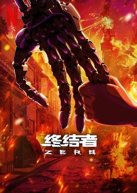 终结者:零 第一季