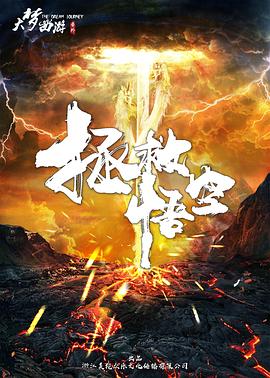 大梦西游之拯救悟空