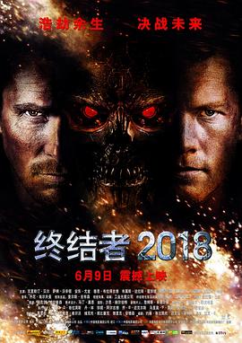 终结者4:救世主