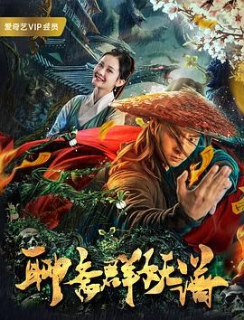 聊斋群妖谱2019