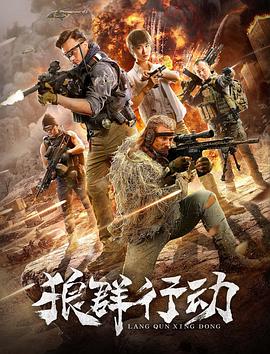 狼群行动2019
