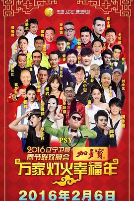 辽宁2016春节联欢晚会