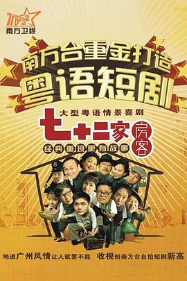 七十二家房客 第十六部