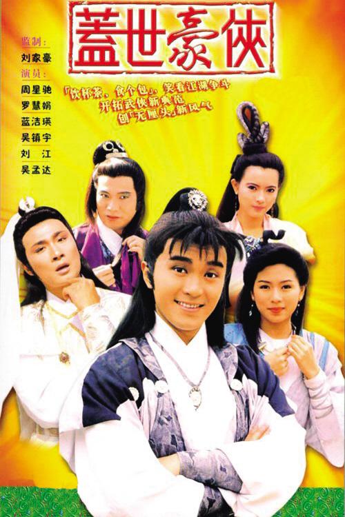 盖世豪侠粤