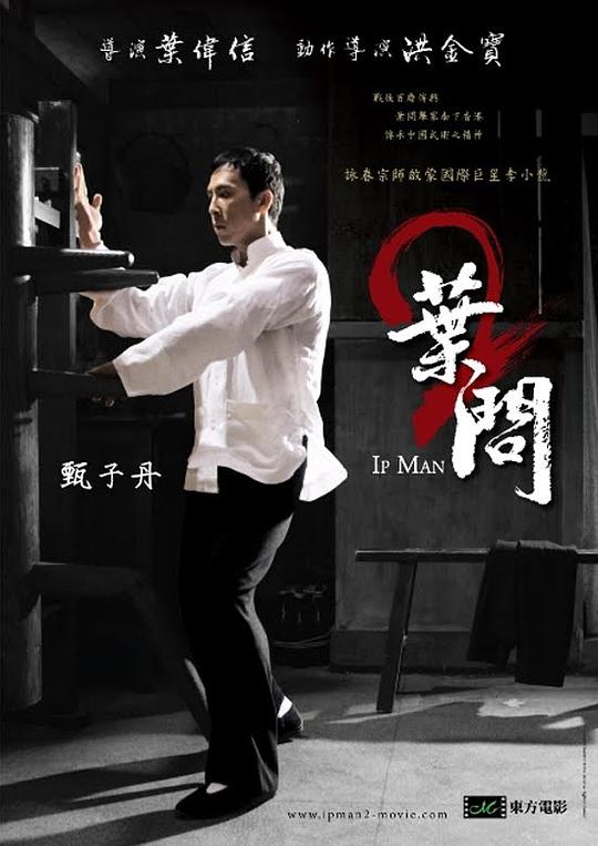 叶问2:宗师传奇国
