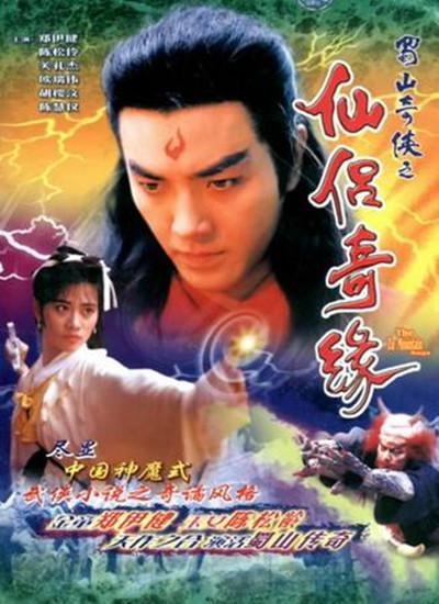 蜀山奇侠之仙侣奇缘国