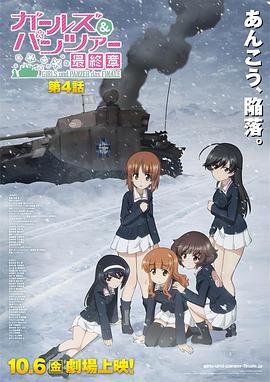 少女与战车最终章 第四话