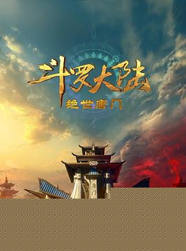 斗罗大陆2:绝世唐门2023