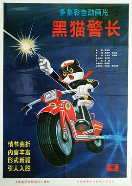 黑猫警长 第一部