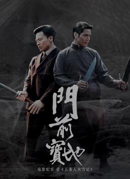 门前宝地纪实:五条人大刀记