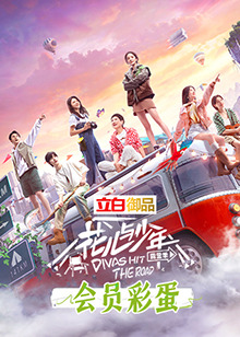 花儿与少年4 彩蛋