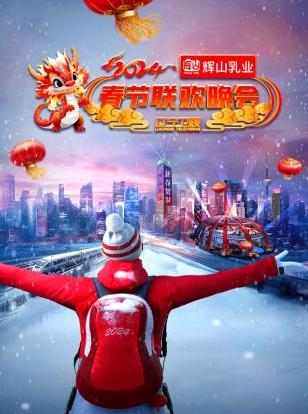 2024辽宁春节联欢晚会