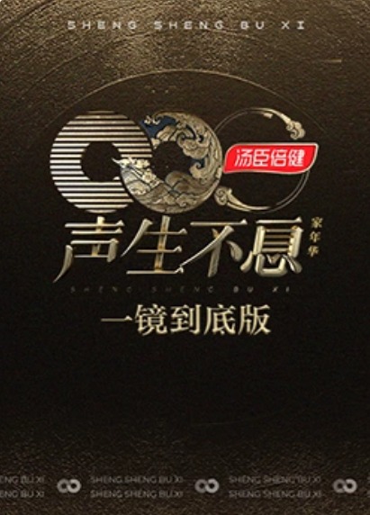 声生不息·家年华一镜到底