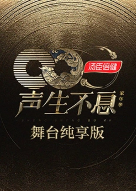 声生不息·家年华舞台