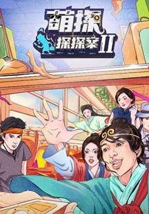 探头探脑来探案 第二季