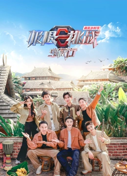 极限挑战宝藏行 第四季