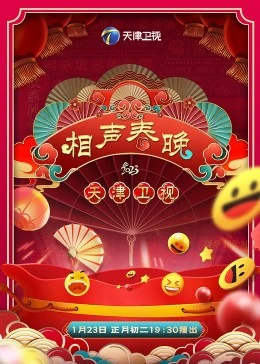 2023天津相声春晚