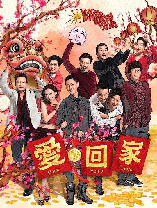 爱回家 第二辑