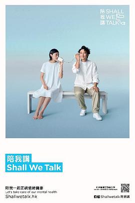 陪我讲Shall We Talk