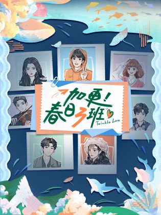 春日三班