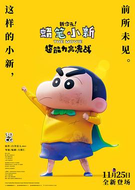 蜡笔小新:新次元！超能力大决战
