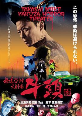 极道恐怖大