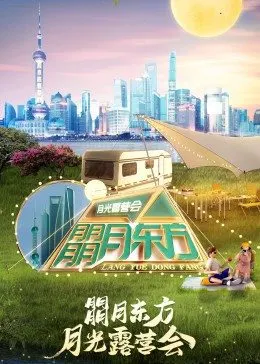 朤月东方:月光露营会