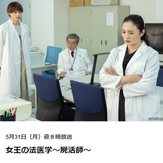 女王的法医学～尸活师