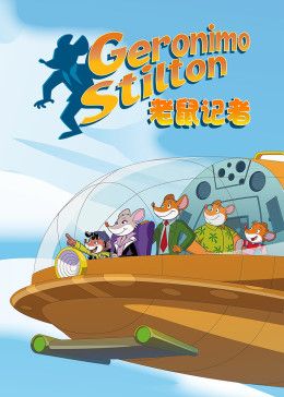 老鼠记者 第二季