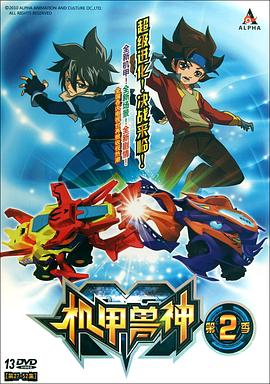 机甲兽神 第二部