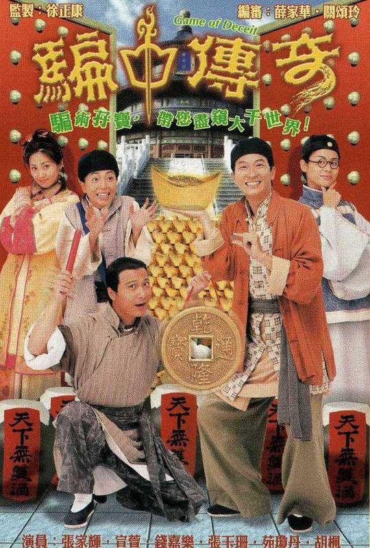 骗中传奇 粤