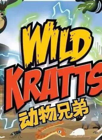 动物兄弟 第四季