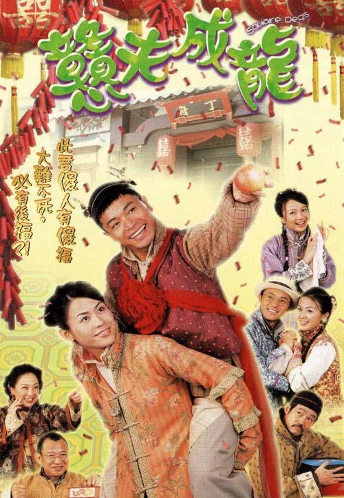 憨夫成龙粤